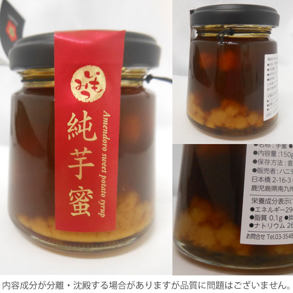 あめんどろ純芋蜜（紅はるか）（150g） 唐芋農場｜shizenkan｜02