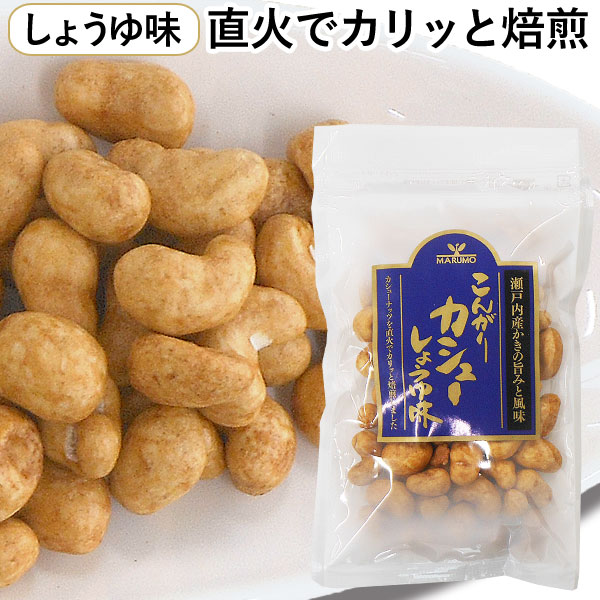 こんがりカシュー（しょうゆ味）（85g） まるも 8月新商品 入荷未定