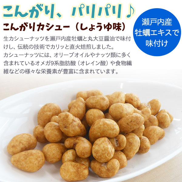 こんがりカシュー（しょうゆ味）（85g） まるも : PURE・HEART 自然館