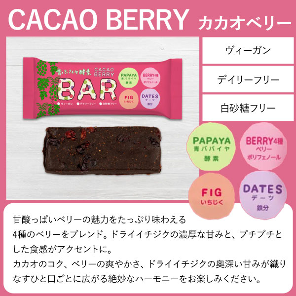 青パパイヤ酵素入りカカオベリーバー（35g） 三旺インターナショナル