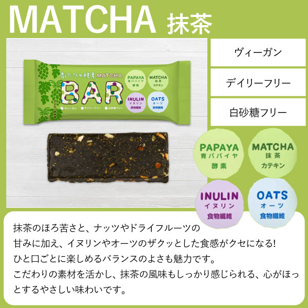 青パパイヤ酵素入り抹茶バー（35g） 三旺インターナショナル : PURE