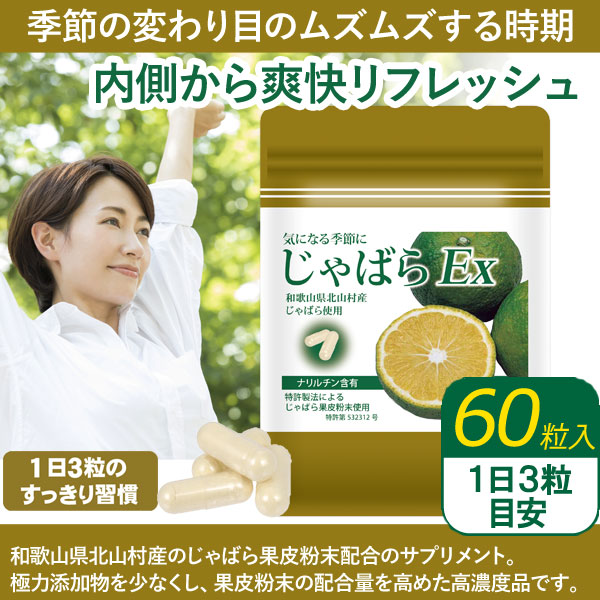 じゃばらEx