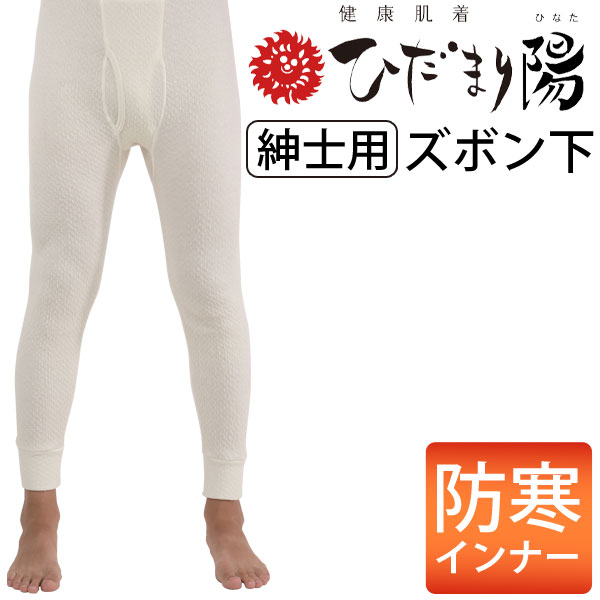健康肌着 ひだまり 陽（ひなた）紳士用 ズボン下 健繊 : PURE・HEART