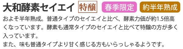 70年以上の歴史をもつ酵素原液大和酵素セイエイ