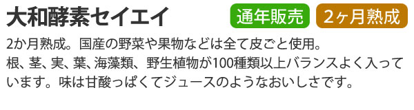 70年以上の歴史をもつ酵素原液大和酵素セイエイ