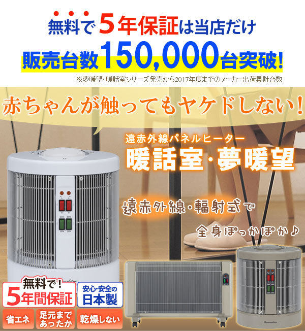 暖話室 1000型 遠赤外線輻射式 360度暖かい構造です