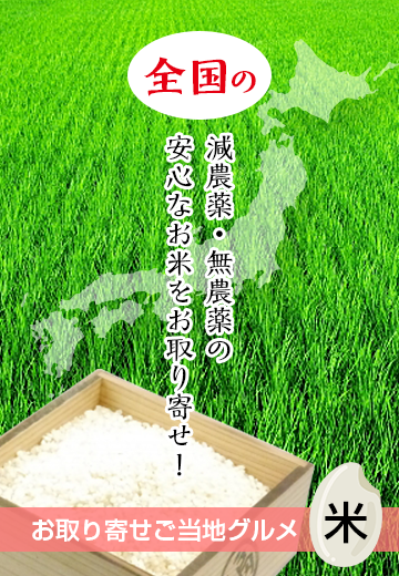 全国の減農薬・無農薬の安心なお米をお取り寄せ！