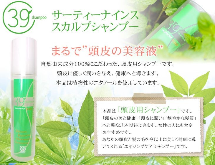 サーティーナイススカルプシャンプー