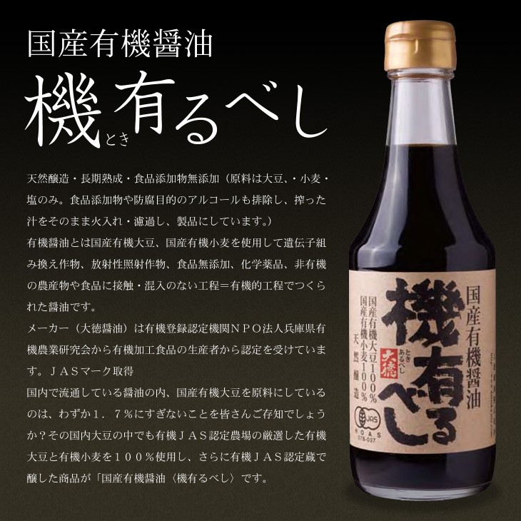 国産有機醤油「機(とき)有るべし」