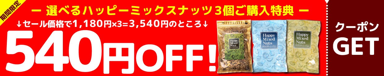 ハッピーミックスナッツ3個購入で540円オフクーポン