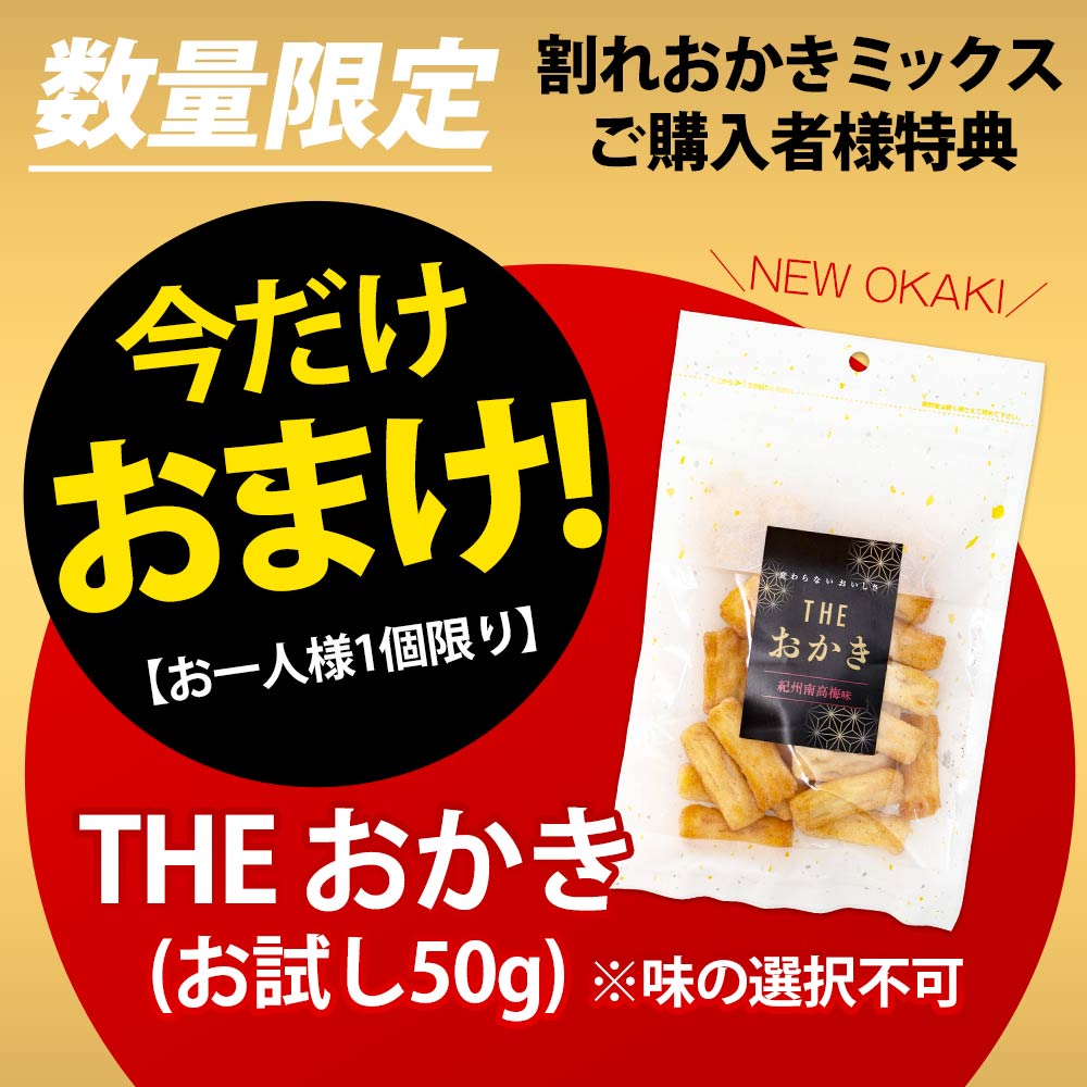 美味しさは元気の源 自然の館 今だけおまけ付き 訳あり 割れおかき 1kg 