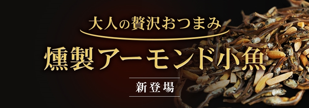 選べるアーモンド小魚 最大300g 送料無料 国産片口いわし使用 燻製 お菓子 訳あり(簡易梱包) ポイント消化 非常食 おつまみ ：[美味しさは元気の源自然の館]