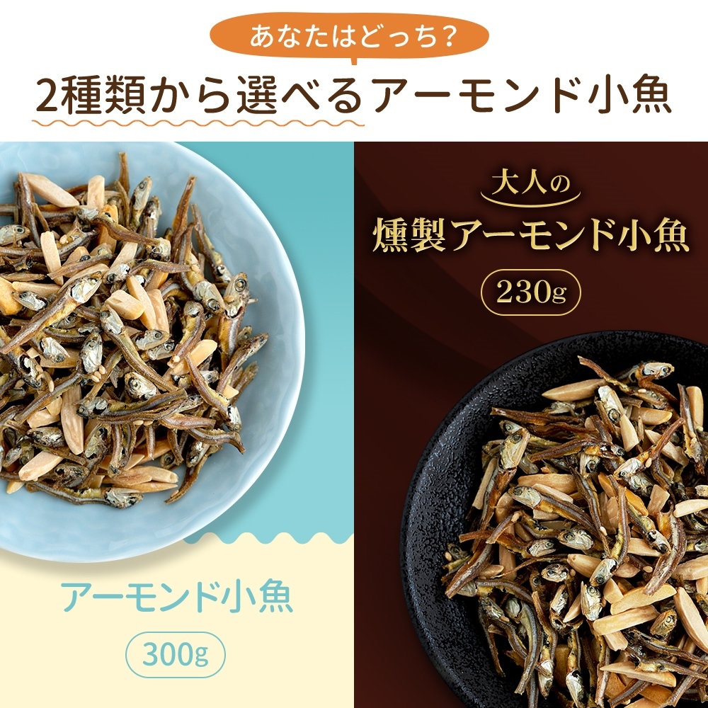 市場 アーモンドフィッシュ 国産小魚 300G チャック袋入り