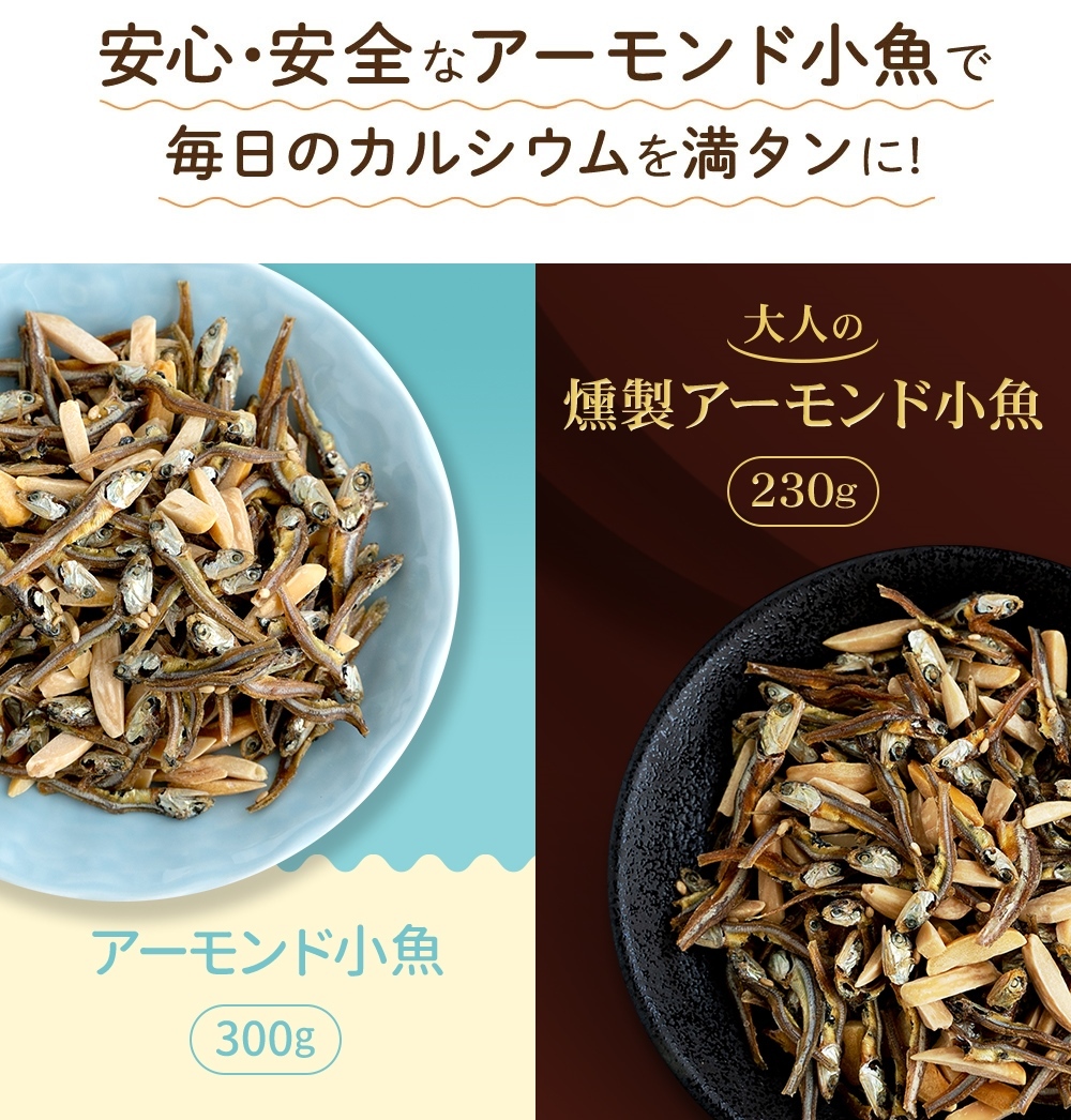 選べるアーモンド小魚 最大300g 送料無料 国産片口いわし使用 燻製 お菓子 訳あり(簡易梱包) ポイント消化 非常食 おつまみ ：[美味しさは元気の源自然の館]