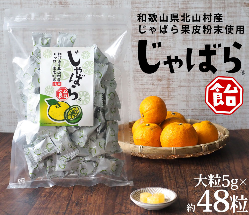 飴 じゃばら飴 240g(約48粒) 送料無料 個包装 和歌山県北山村産 邪払