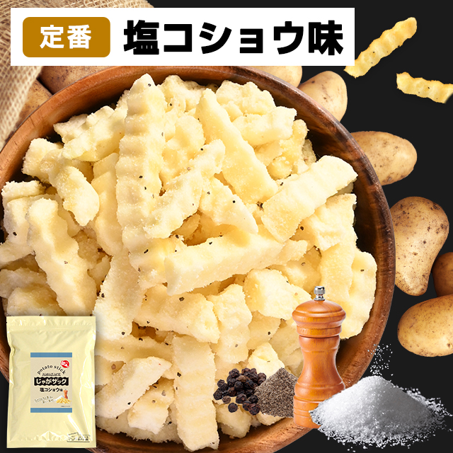 お試し 訳あり ポイント消化 プチプラ お菓子 訳ありじゃがザック160g 訳あり 選べるじゃがザック 塩コショウ コンソメ おやつ スティック おつまみ | 美味しさは元気の源 自然の館 | 01