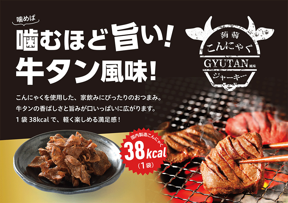 美味しさは元気の源 自然の館 おつまみ 蒟蒻ジャーキー牛タン風味 52g