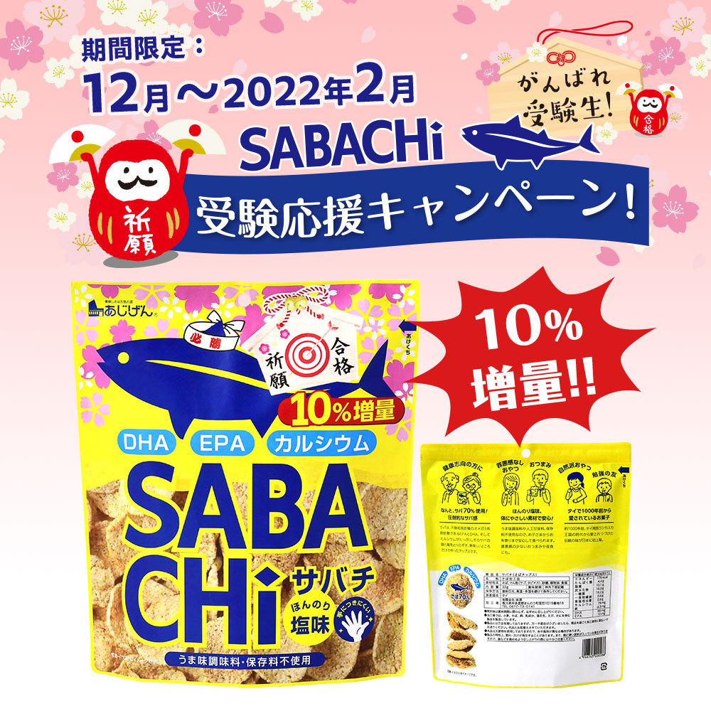 おつまみ 選べるお魚チップス 無添加 鯖チップス ツナチップス SABACHi TUNACHi 30g×10袋 送料無料 サバチ ツナチ 味源  メーカー直販 sabachi tunachi 数量限定 :sabachiten:美味しさは元気の源 自然の館 - 通販 - Yahoo!ショッピング