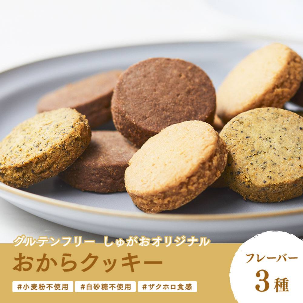 美味しさは元気の源 自然の館 Syugao オリジナルおからクッキー