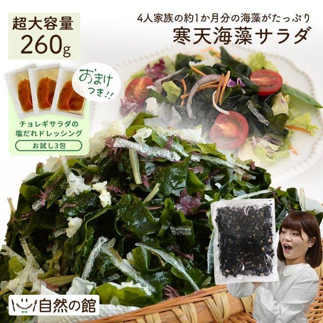 寒天海藻サラダ260g