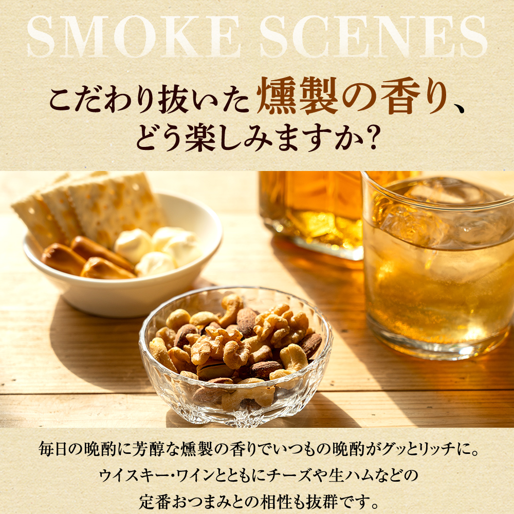 美味しさは元気の源 自然の館 ナッツ おつまみ 選べる 燻製ミックス