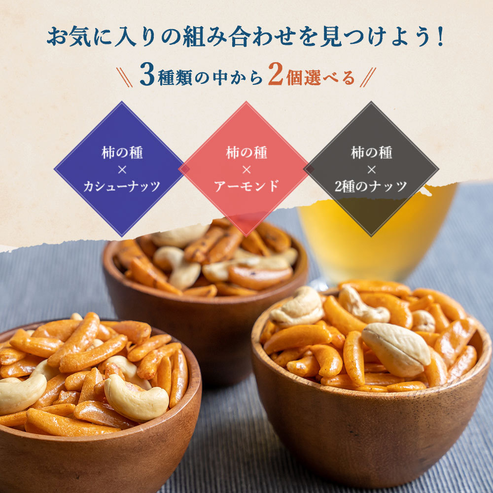 おつまみ 柿の種 太陽のおつまみ 最大500g 3種から2種選べる 送料無料 カシューナッツ おやつ お茶請け 非常食  :taiyouotumami-set:美味しさは元気の源 自然の館 - 通販 - Yahoo!ショッピング