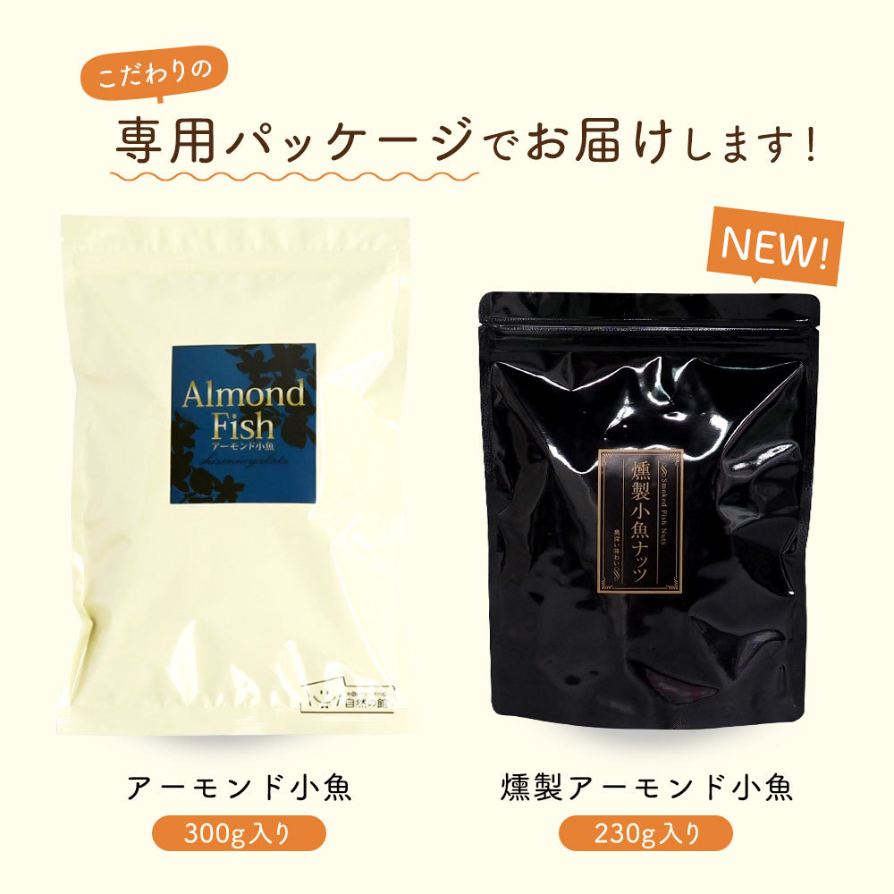 選べるアーモンド小魚 最大300g 送料無料 国産片口いわし使用 燻製 お菓子 訳あり(簡易梱包) ポイント消化 非常食 おつまみ ：[美味しさは元気の源自然の館]