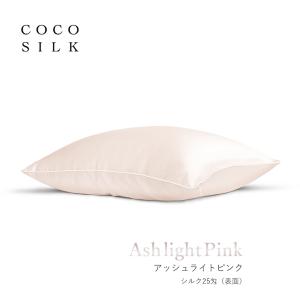 ココシルク 枕カバー シルク枕カバー 43×63 ファスナー 枕カバー シルク 25匁 COCOSI...