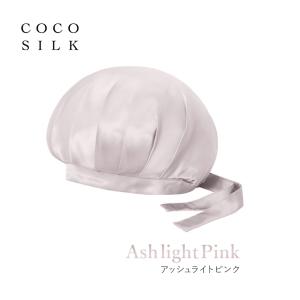 公式 COCOSILK ナイトキャップ シルク ＼ リボン タイプ シルクナイトキャップ ／ シルク...