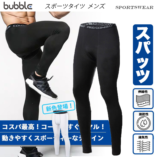 Bubble Shopスポーツ レギンス コンプレッションタイツ スパッツ スポーツタイツ吸汗速乾 防菌防臭 着圧タイツ ロングパンツ メンズ アンダーウェア ジョギング 百貨店 Bubble Shopスポーツ レギンス コンプレッションタイツ スパッツ スポーツタイツ吸汗速乾 防菌防臭 着圧タイツ ロングパンツ メンズ アンダーウェア ジョギング 百貨店