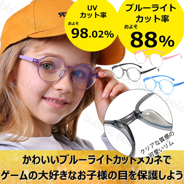 新発売】 キッズ用 ブルーライトカットメガネ PC眼鏡 クリアカラー 度