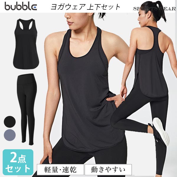ヨガウェア 上下セット レディース【2点セット】セットアップ ブラ付きタンクトップ 一体型 しっかりサポート トップス ヨガパンツ スポーツウェア フィットネス