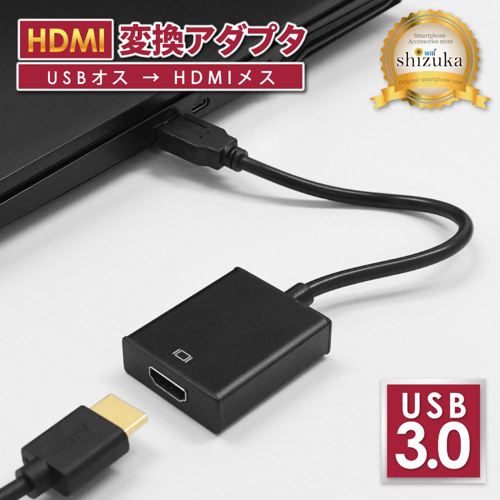 シズカウィル USB to HDMI 変換アダプタ HDMI変換 USB3.0 アダプター