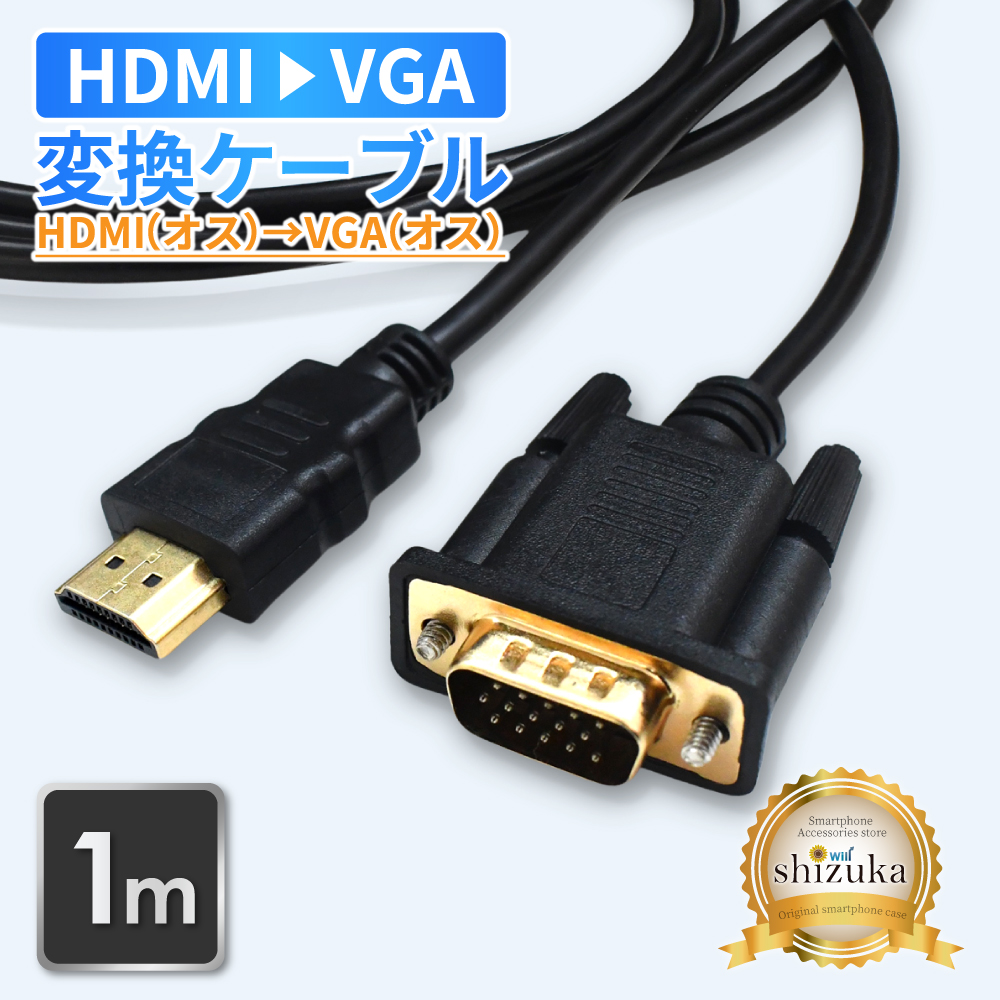 シズカウィル（shizukawill） HDMI to VGA 変換ケーブル VGA変換 高速