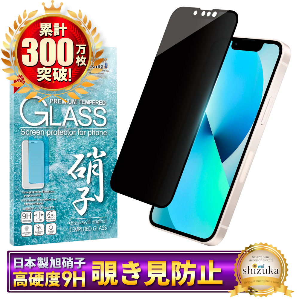 iPhone13 ガラスフィルム 覗き見防止 保護フィルム iphone13 液晶保護フィルム ガラスフィルム 黒縁 シズカウィル | シズカウィル