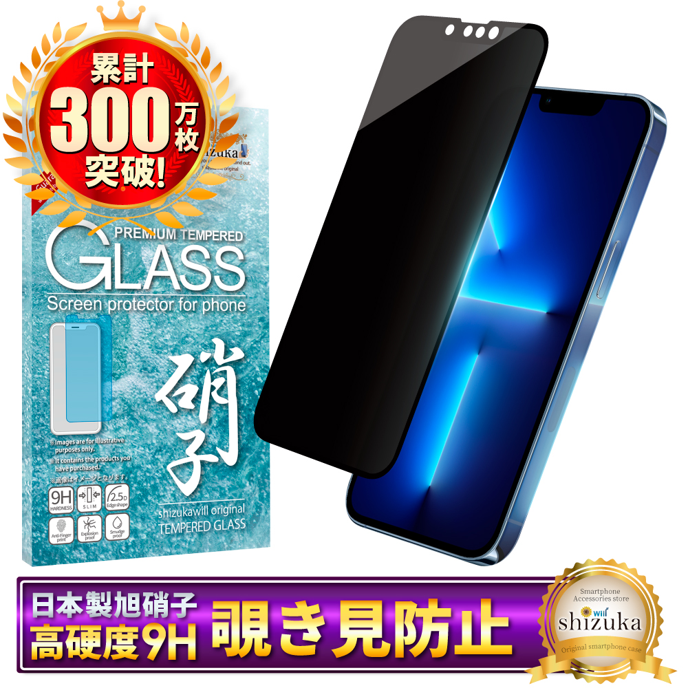 【美品】 iPhone 13 Pro のぞき見防止保護フィルム&カバー付き シズカウィル（shizukawill） iPhone 13 Pro ガラスフィルム 覗き見