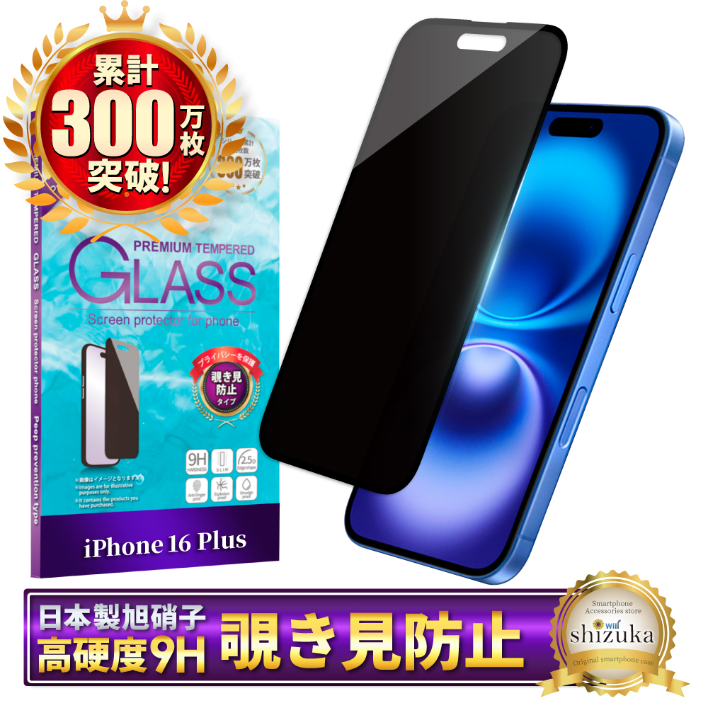 iPhone16plus ガラスフィルム 覗き見防止 保護フィルム iPhone16 plus 液晶保護フィルム フィルム 黒縁 シズカウィル