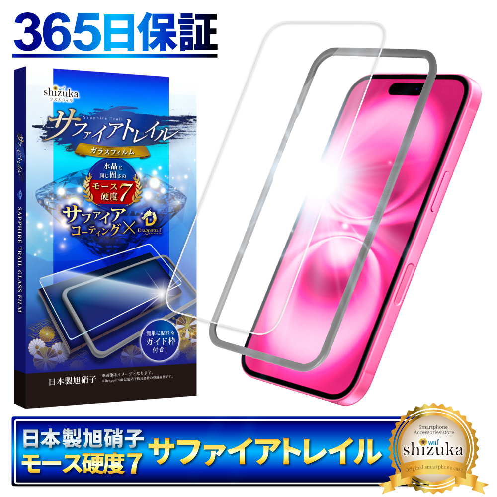 iPhone 保護フィルム iPhone16 ガラスフィルム 16 15 14 13 Pro Max SE 第3世代 12 mini 11 XR  plus モース硬度7 サファイアトレイル アイフォン シズカウィル