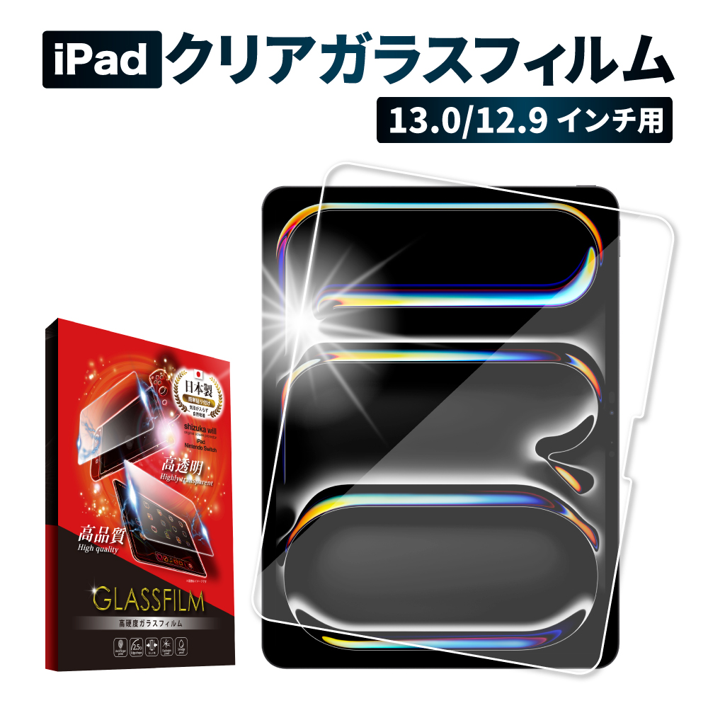 iPad Pro ガラスフィルム ipad air フィルム 13インチ ipad pro 保護フィルム 第6世代 第5世代 第4世代 第3世代 ipadpro 12.9インチ シズカウィル｜shizukawill