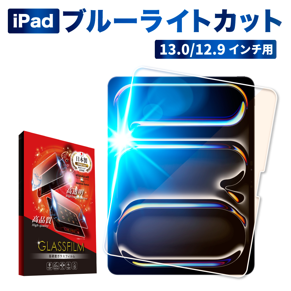 iPad Pro ガラスフィルム iPad air フィルム ブルーライトカット 13インチ ipad pro 保護フィルム 第6世代 第5世代  2021 ipadpro 12.9インチ シズカウィル