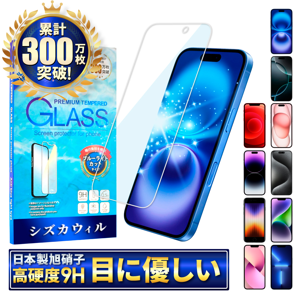 iPhone 保護フィルム iPhone16 ガラスフィルム iPhone15 iPhone14 SE 13 12 iPhone11 pro Max  plus 12 mini XR XS SE3 第3世代 ブルーライトカット シズカウィル