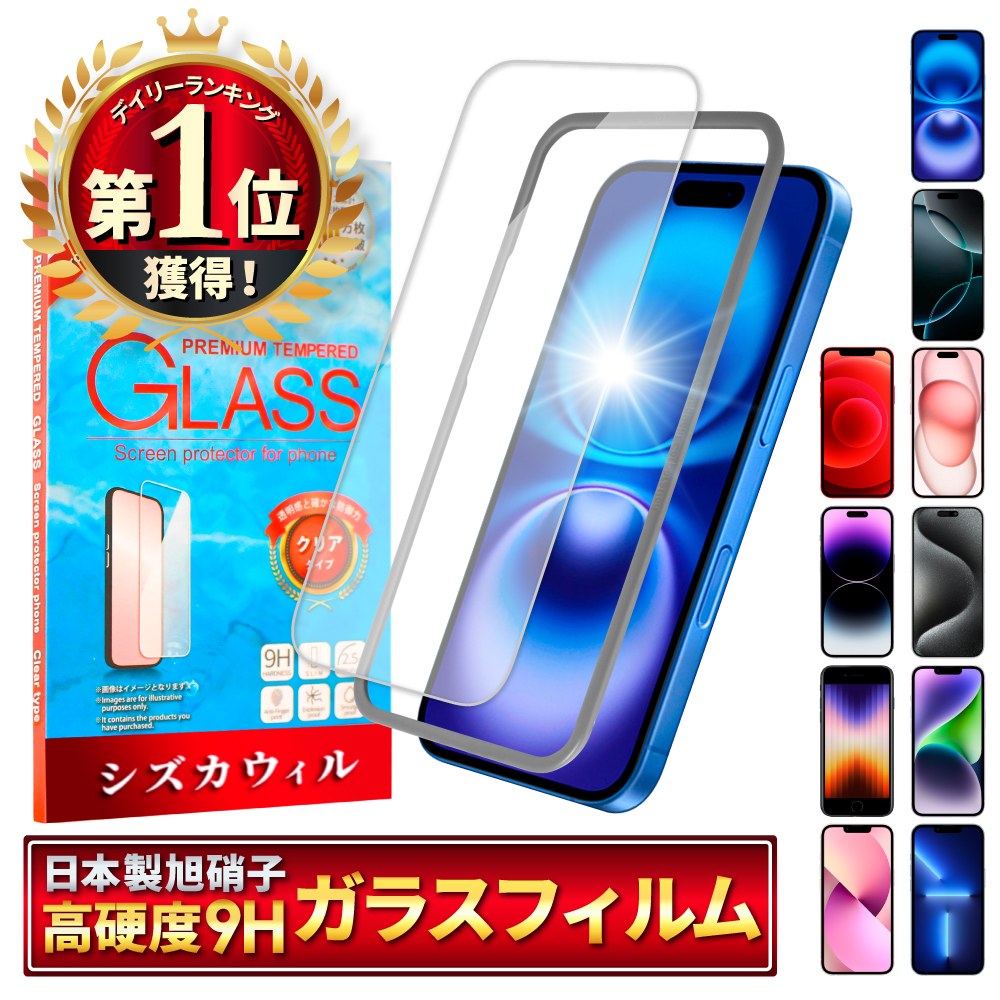 iPhone 保護フィルム ガラスフィルム iPhone16 iPhone15 14 SE 13 pro max plus 12 mini iPhone11 SE3 第3世代 SE2 第2世代 8 7 XR XS アイフォン シズカウィル