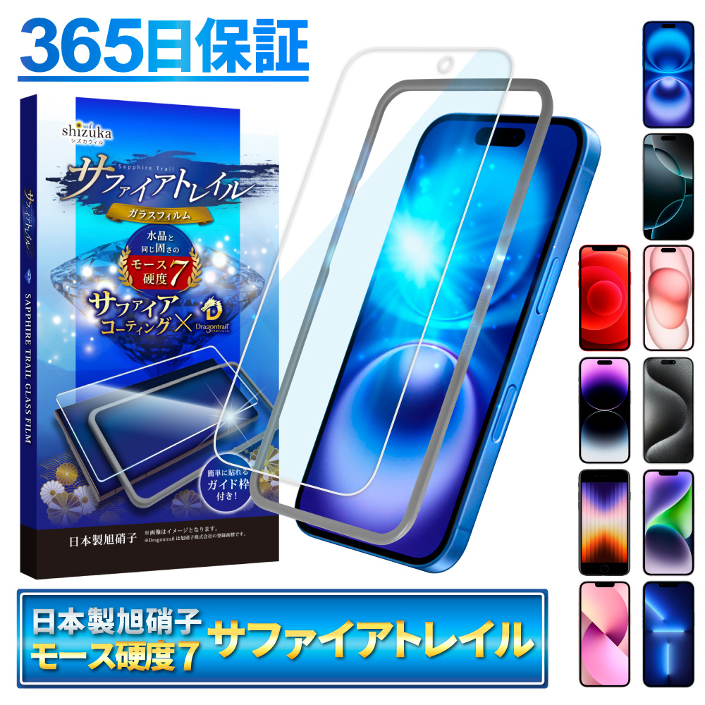 iPhone 保護フィルム iPhone16 ガラスフィルム 15 14 13 pro Max 12 mini SE 11 XR XS 8 plus  モース硬度7 サファイアトレイル ブルーライトカット シズカウィル