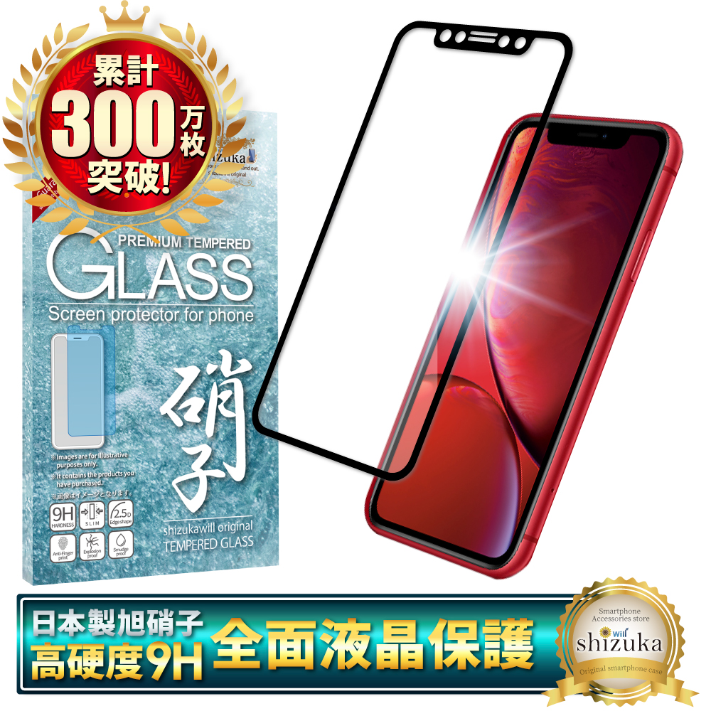 シズカウィル（shizukawill） iPhoneXR ガラスフィルム 保護フィルム