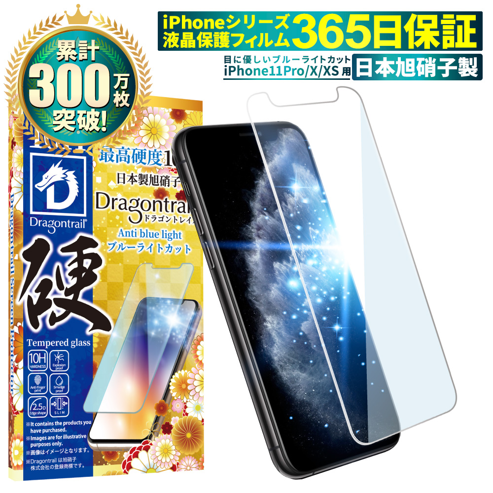 iPhone11 Pro ガラスフィルム iPhone X Xs 保護フィルム 10Hドラゴントレイル ブルーライトカット 液晶保護フィルム フィルム shizukawill シズカウィル