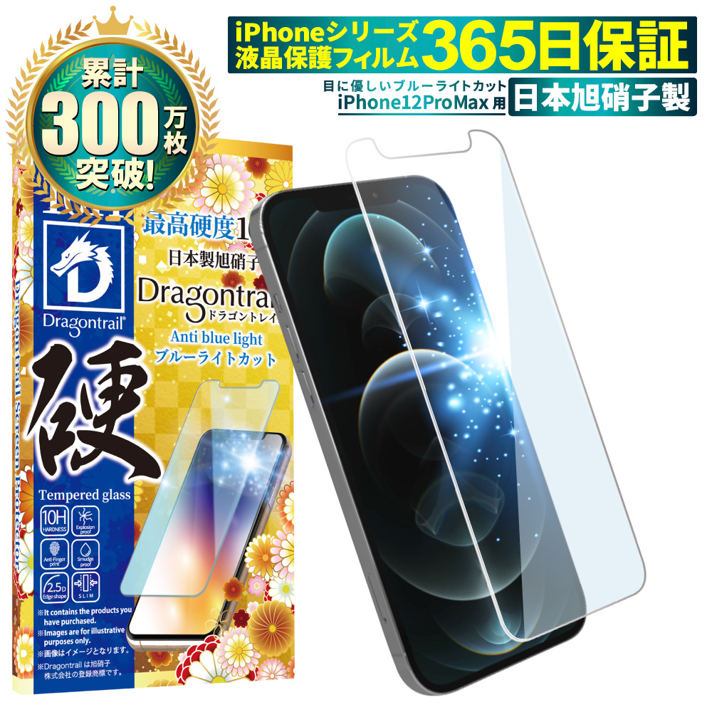 iPhone 12 Pro Max ガラスフィルム 保護フィルム 10Hドラゴントレイル ブルーライトカット iphone12promax  液晶保護フィルム shizukawill シズカウィル