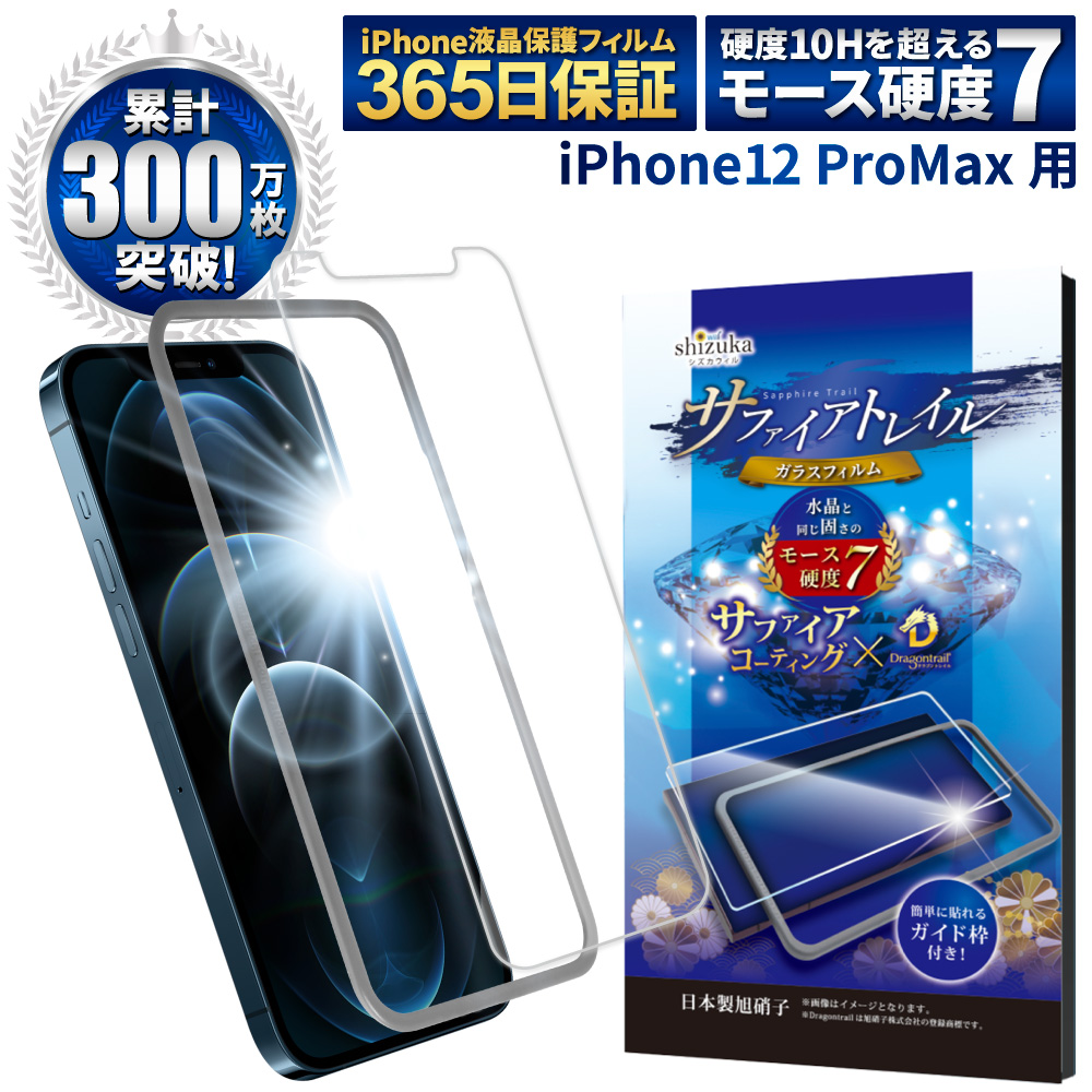 iPhone 12 Pro Max ガラスフィルム 保護フィルム モース硬度7 サファイアトレイル iphone12promax 液晶保護フィルム  フィルム shizukawill シズカウィル