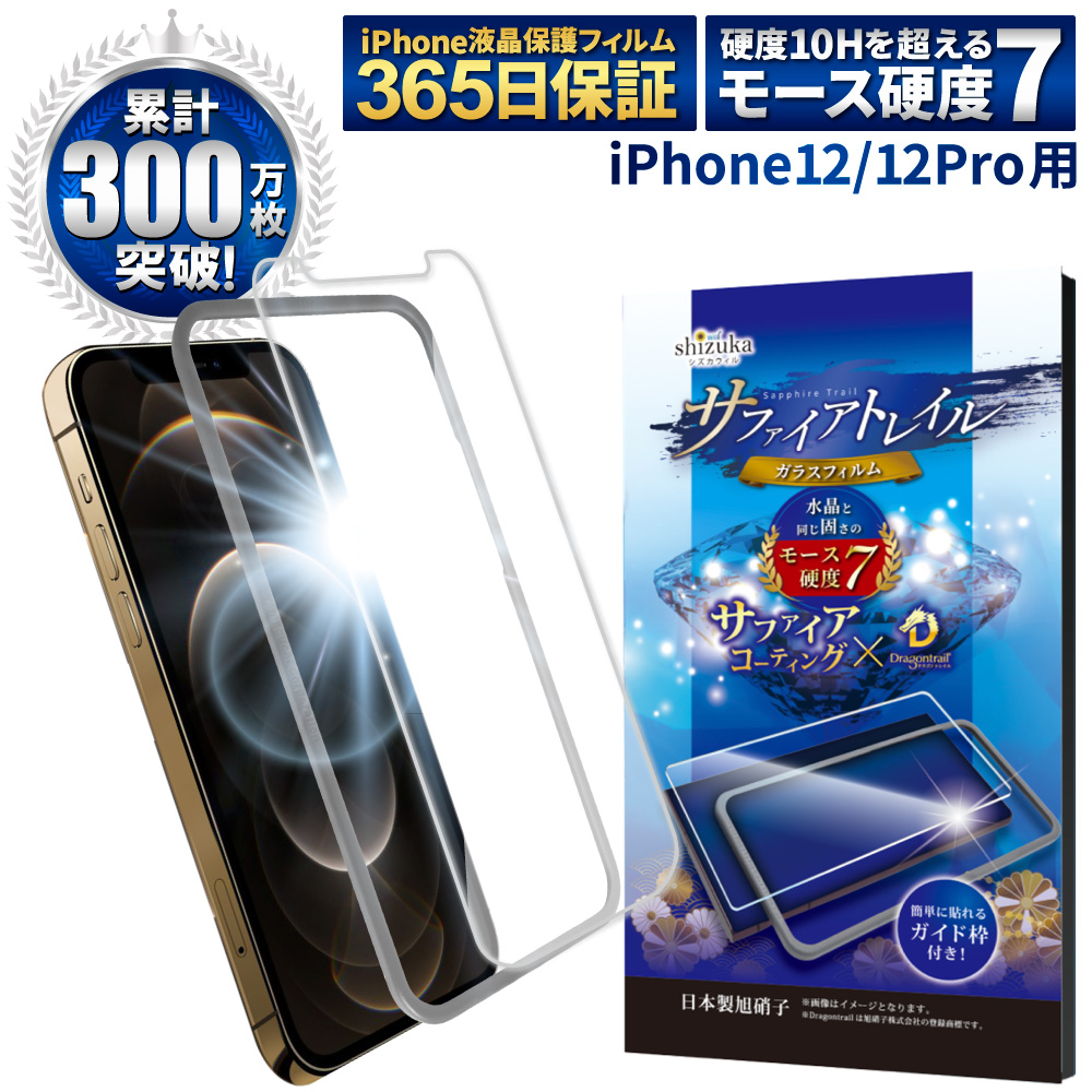 iPhone 12 Pro ガラスフィルム 保護フィルム モース硬度7 サファイア