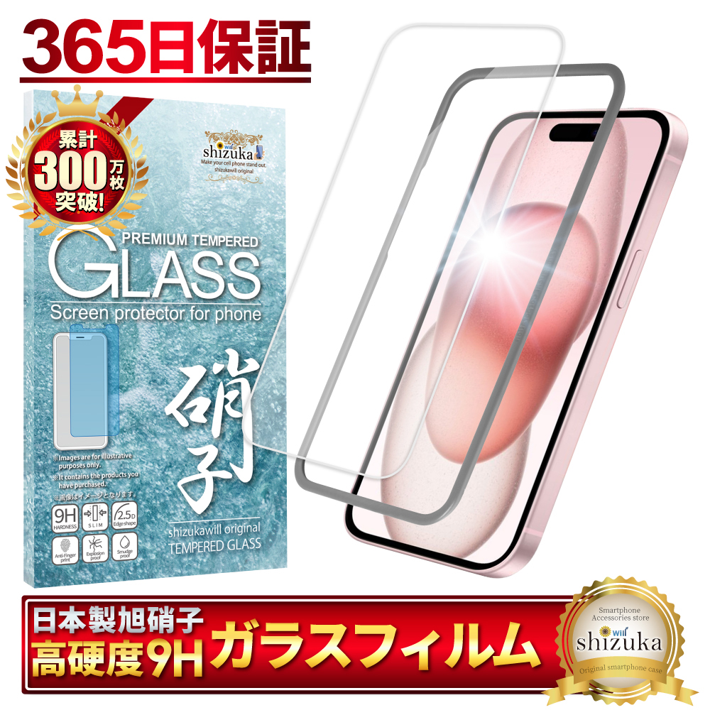 iPhone15 ガラスフィルム 保護フィルム フィルム アイフォン15 アイホン15 液晶保護フィルム shizukawill シズカウィル｜shizukawill