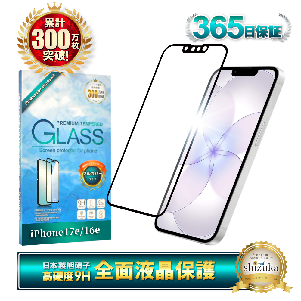 シズカウィル（shizukawill） iPhone 17e 16e ガラスフィルム 保護